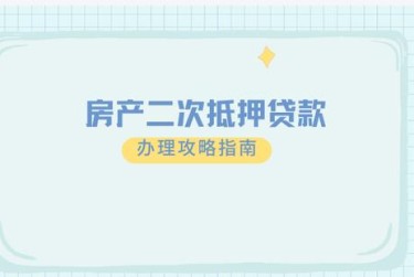 西安临潼区担保借款如何降低风险提高成功率